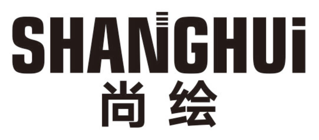 尚绘