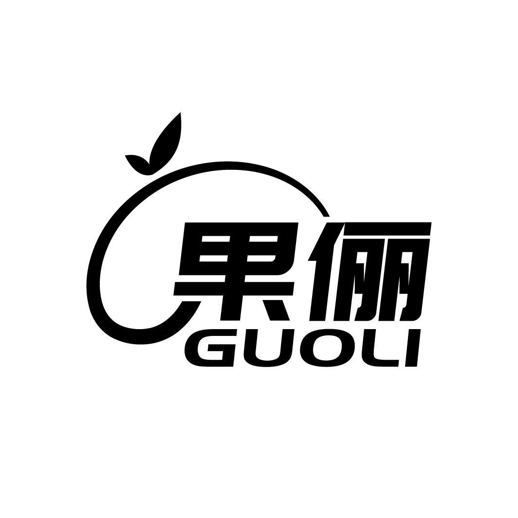 果俪
GUOZUO