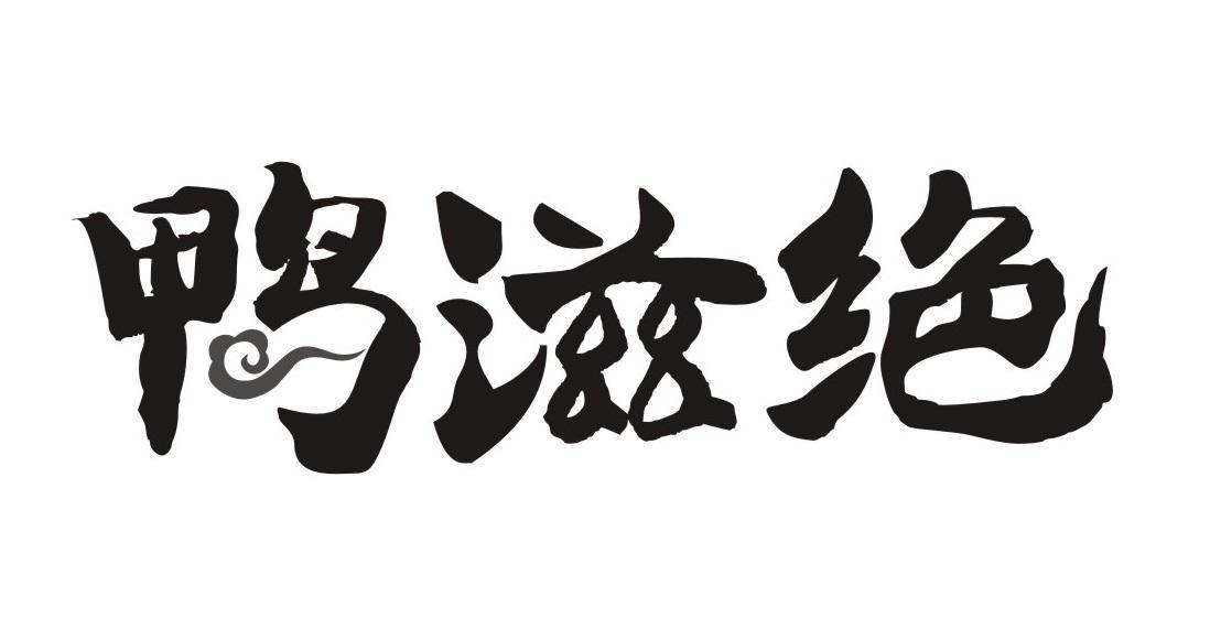 鸭滋绝