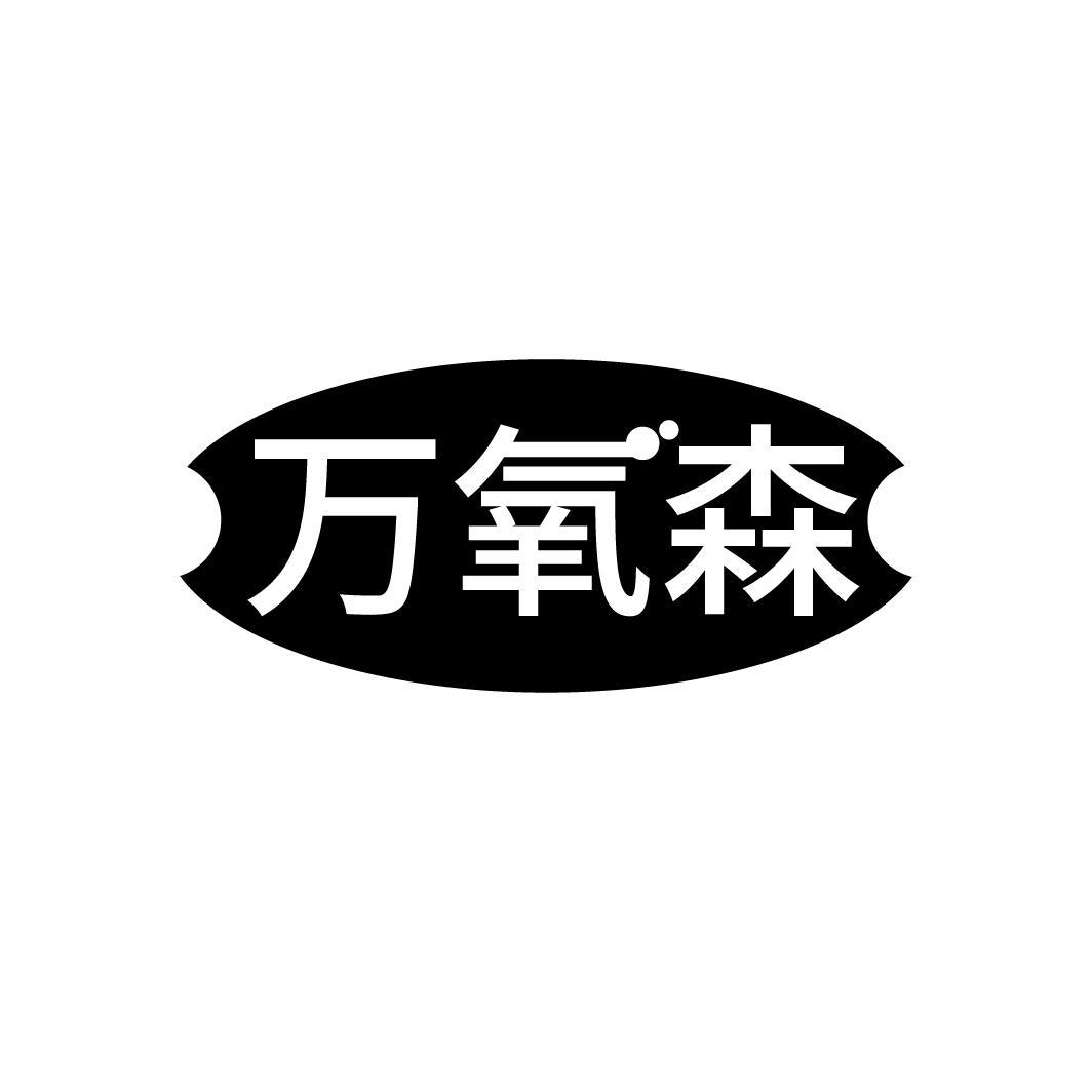 万氧森
