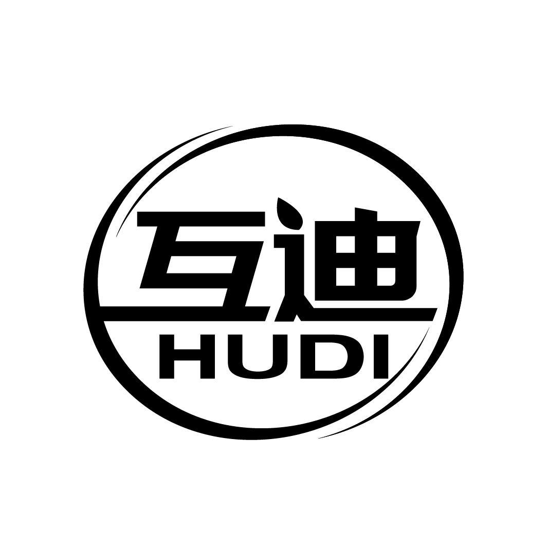 互迪
HUDI