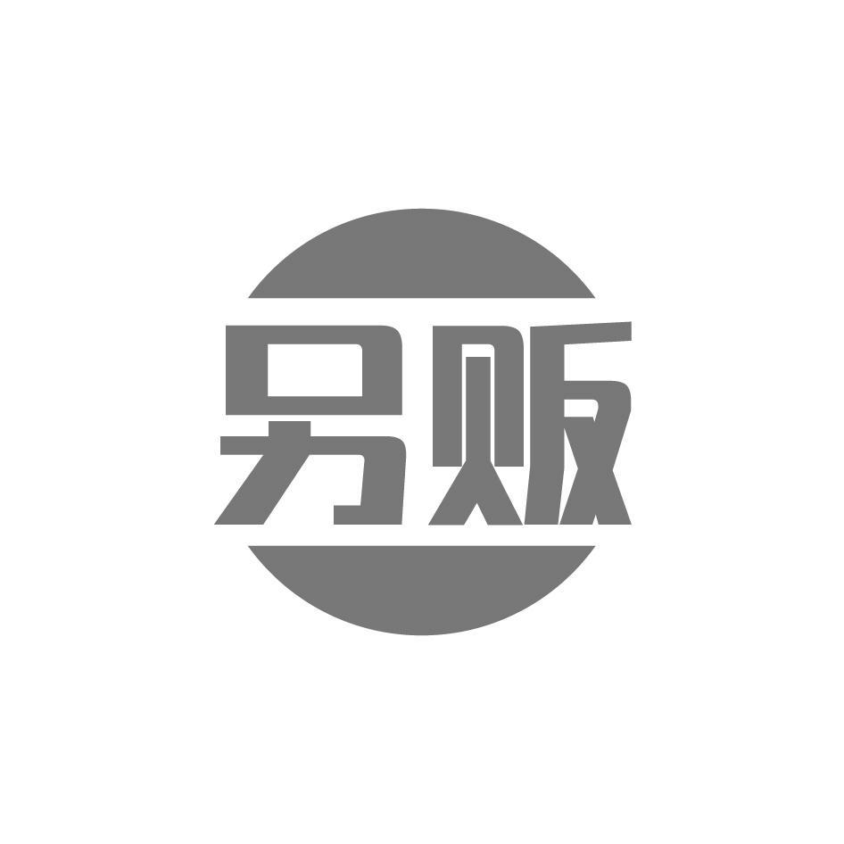 另贩