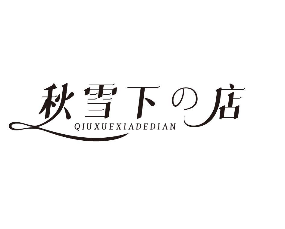 秋雪下店 QIUXUEXIADEDIAN