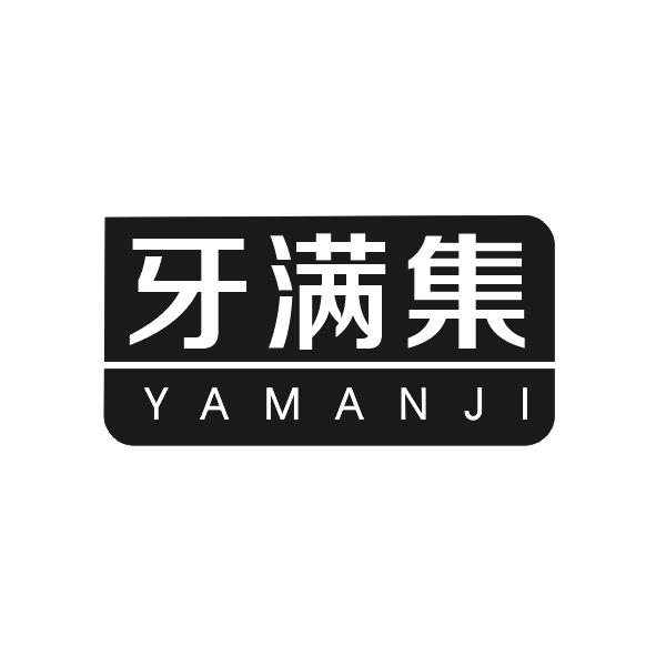 牙满集