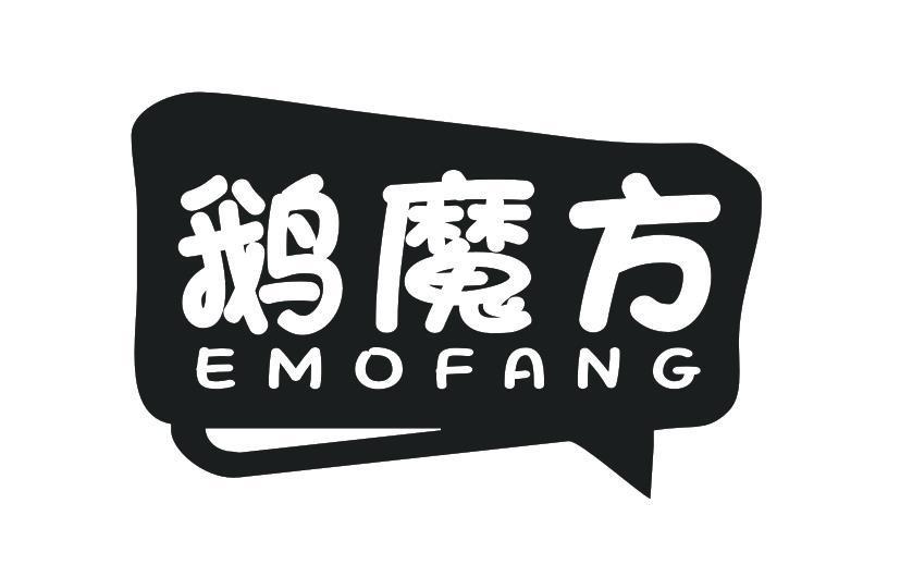 鹅魔方
