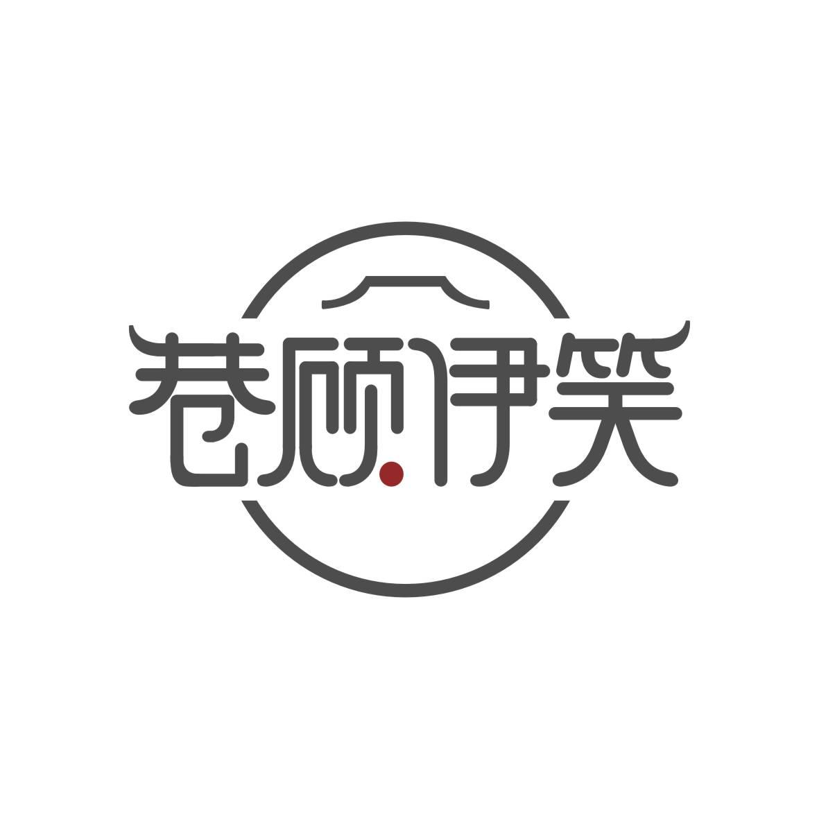 巷顾伊笑