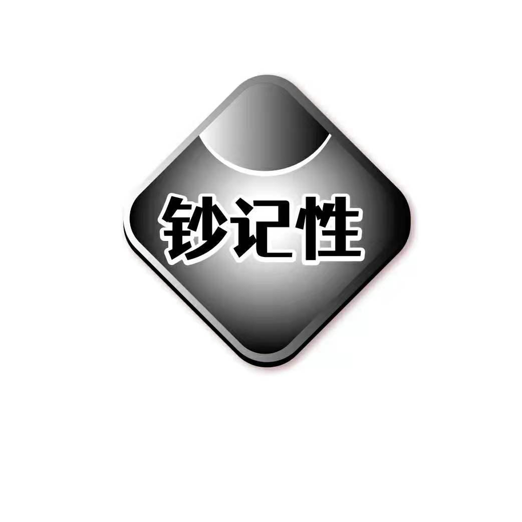 钞记性