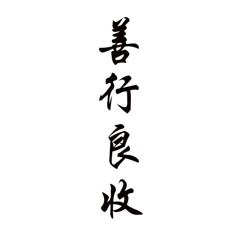  善行良收