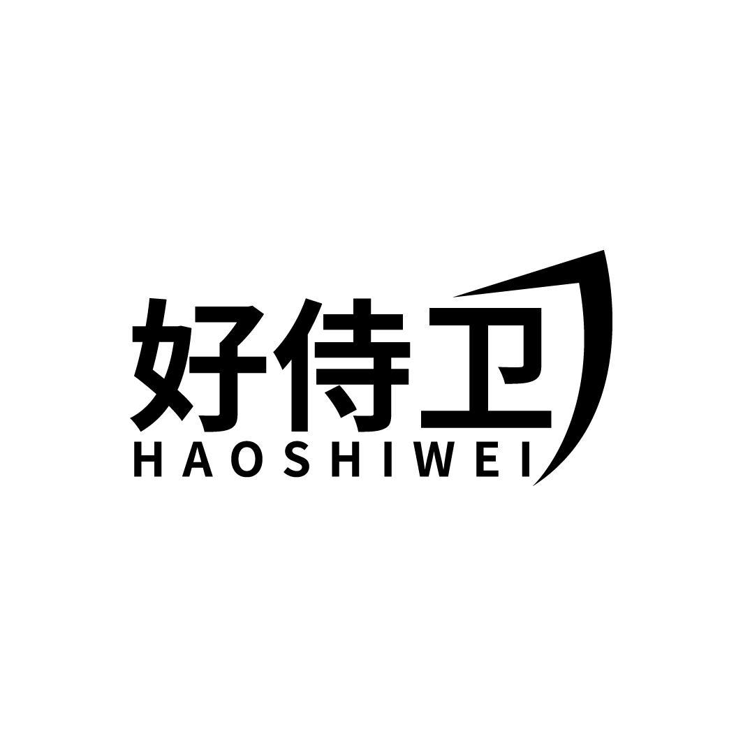好侍卫
HAOSHIWEI
