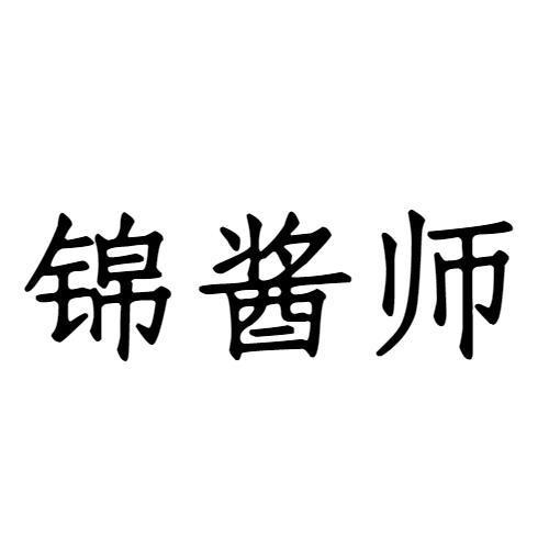 锦酱师