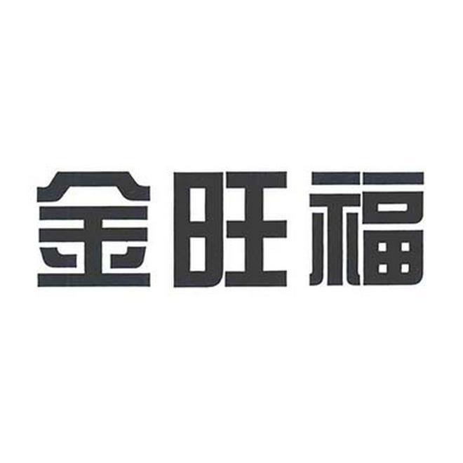 金旺福