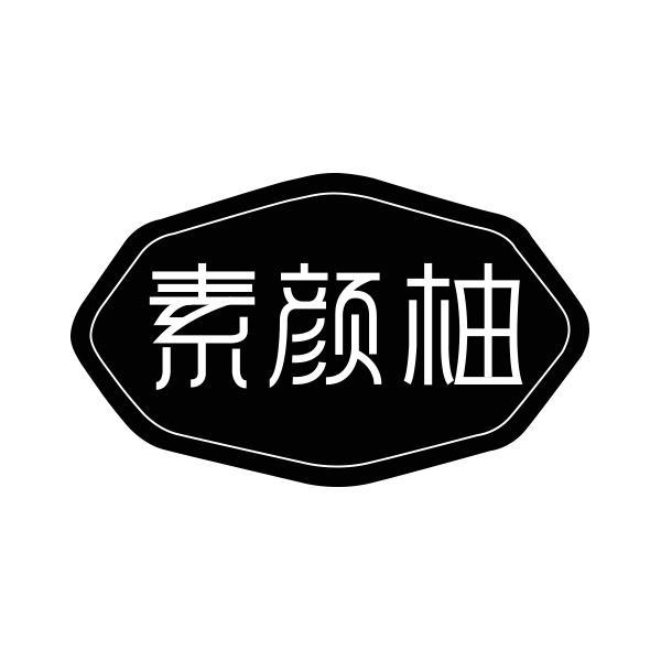 素颜柚