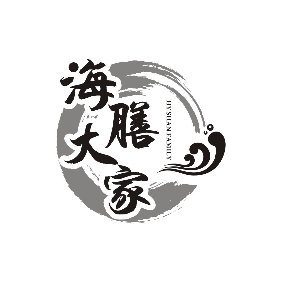 海膳大家
Hy Shan Family