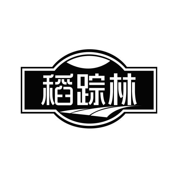 稻踪林