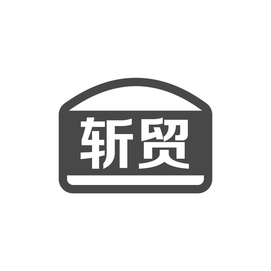 斩贸