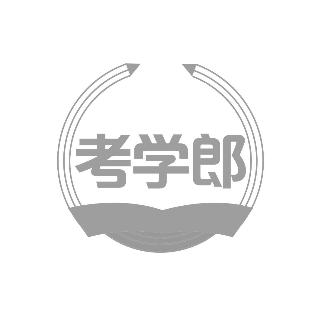 考学郎
