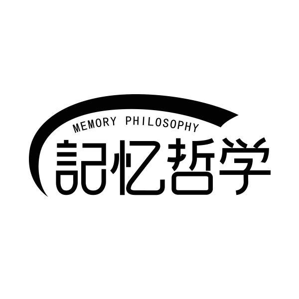 记忆哲学 MEMORY PHILOSOPHY