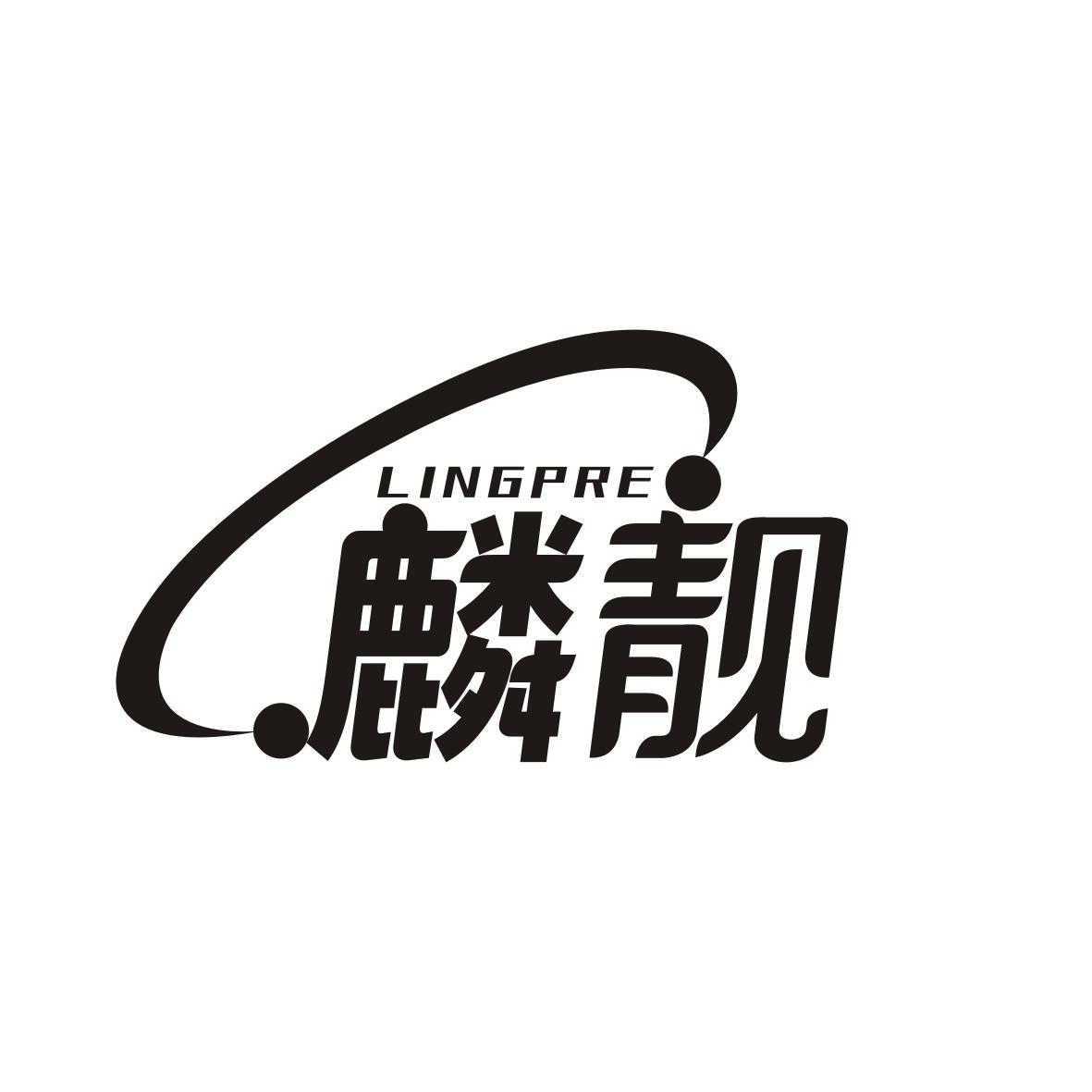 麟靓
LINGPRE