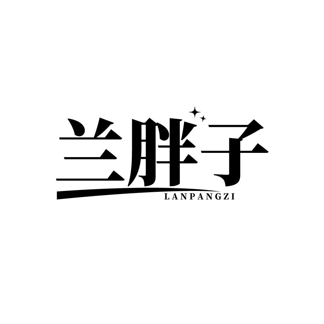 兰胖子
LANPANGZI