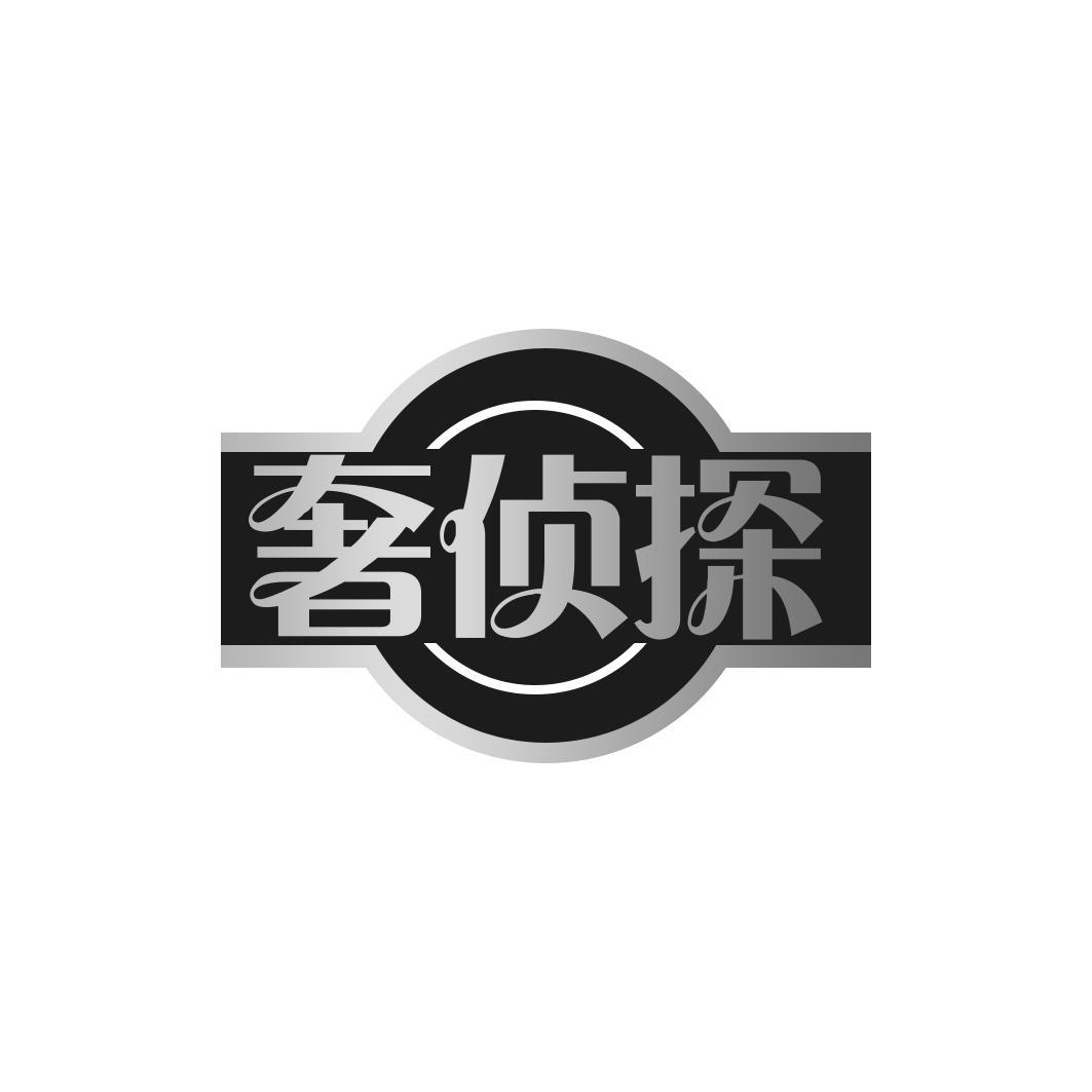 奢侦探