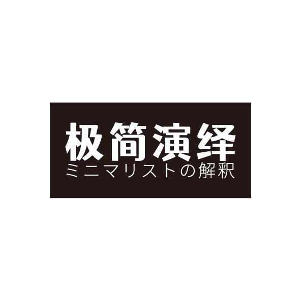 极简演绎 二卜