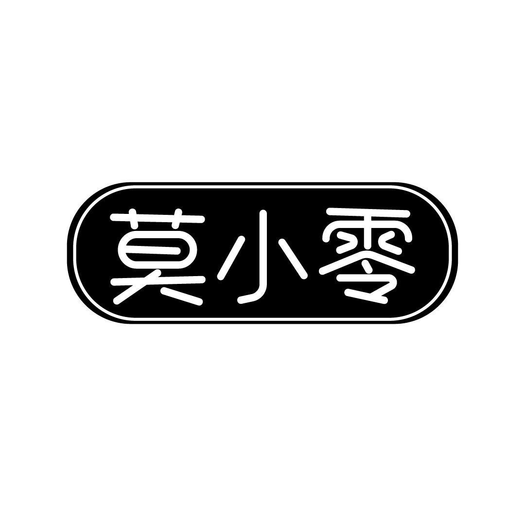 莫小零
