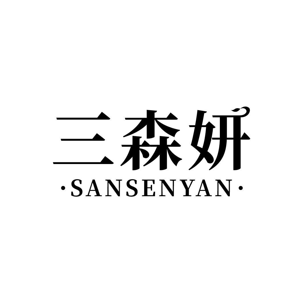 三森妍
SANSENYAN