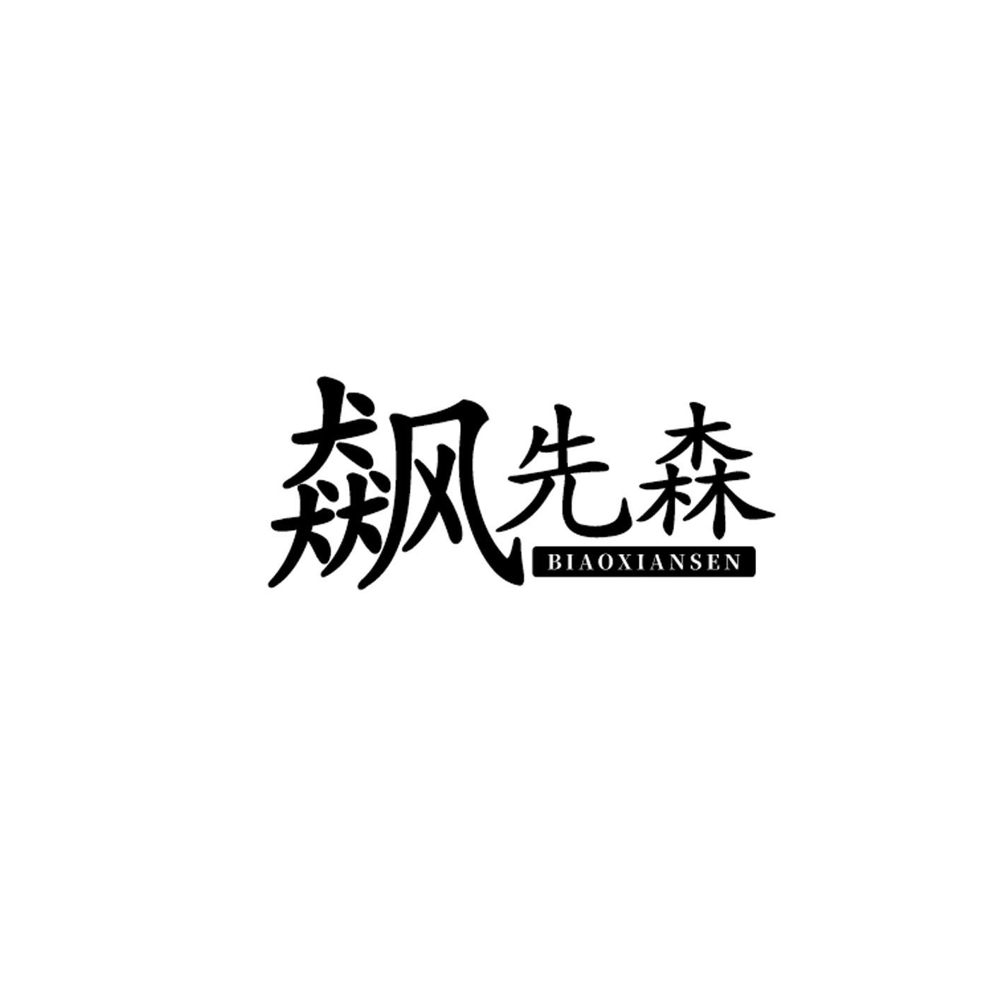 飙先森