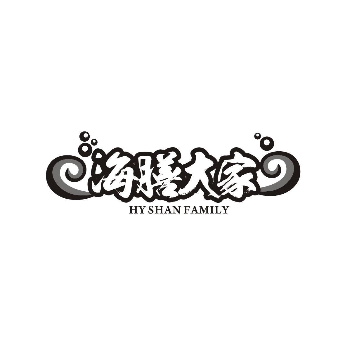 海膳大家
Hy Shan Family