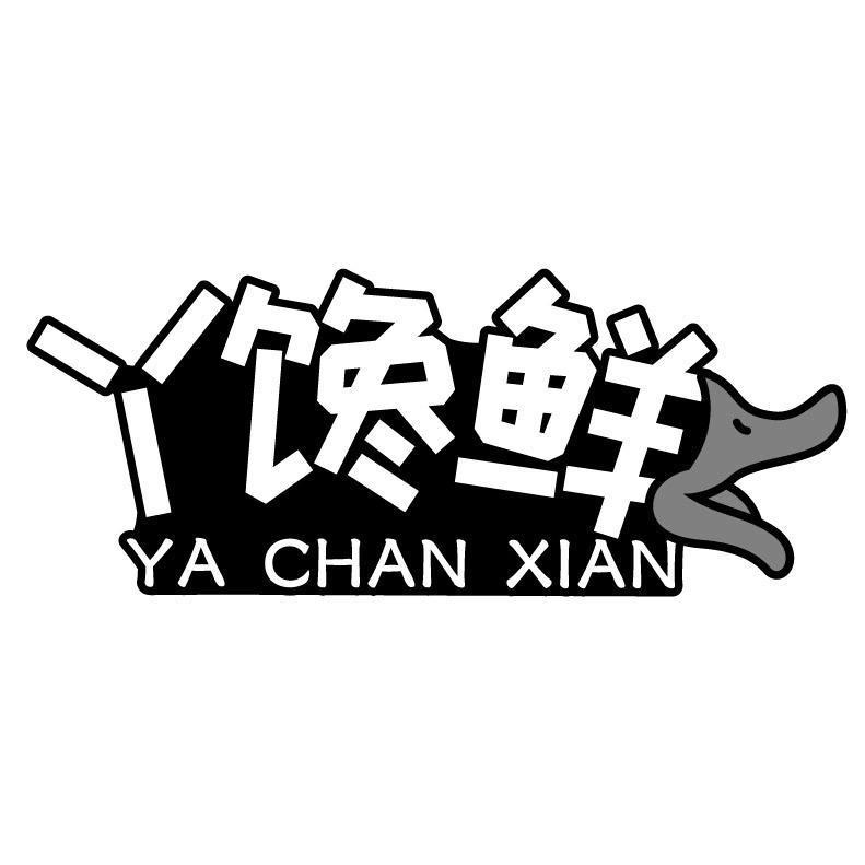 丫馋鲜