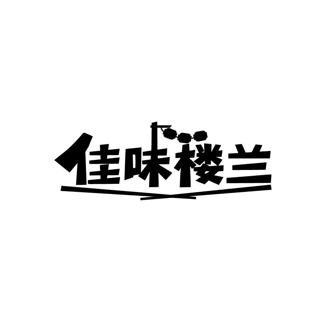 佳味楼兰