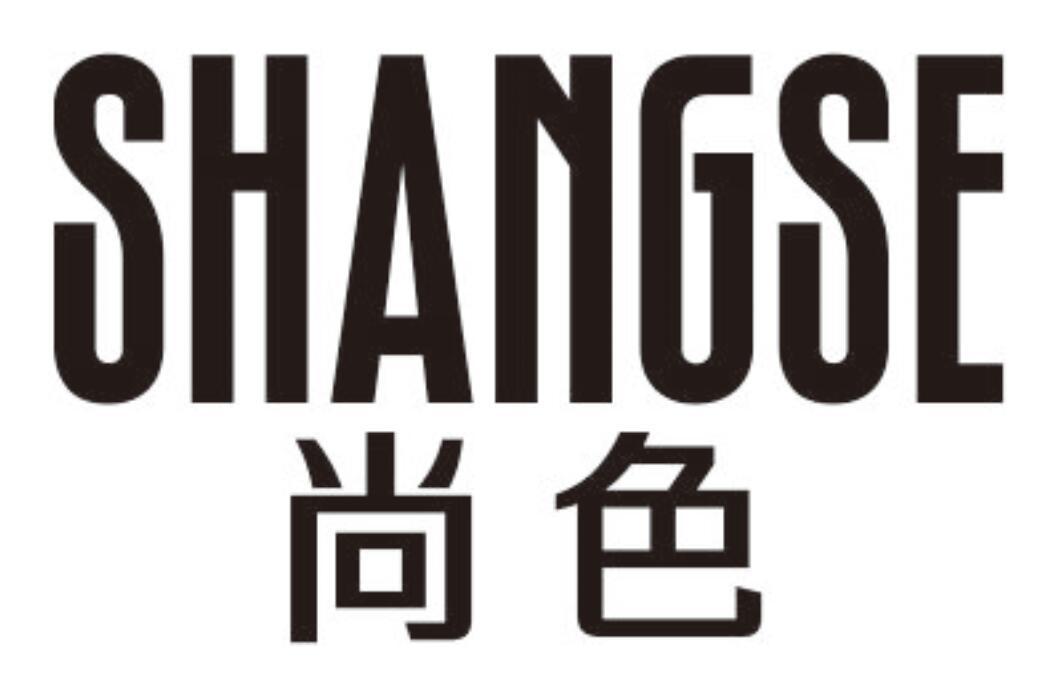 尚色