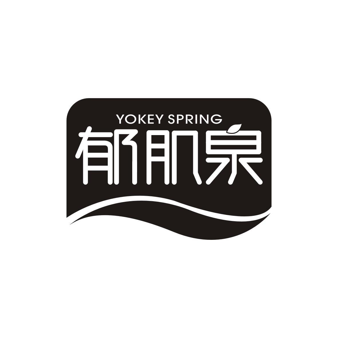 郁肌泉
YOKEY SPRING