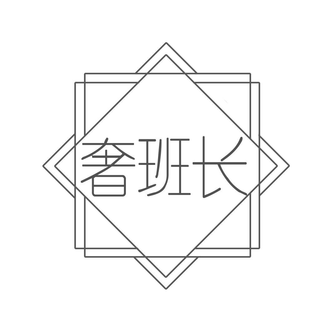 奢班长