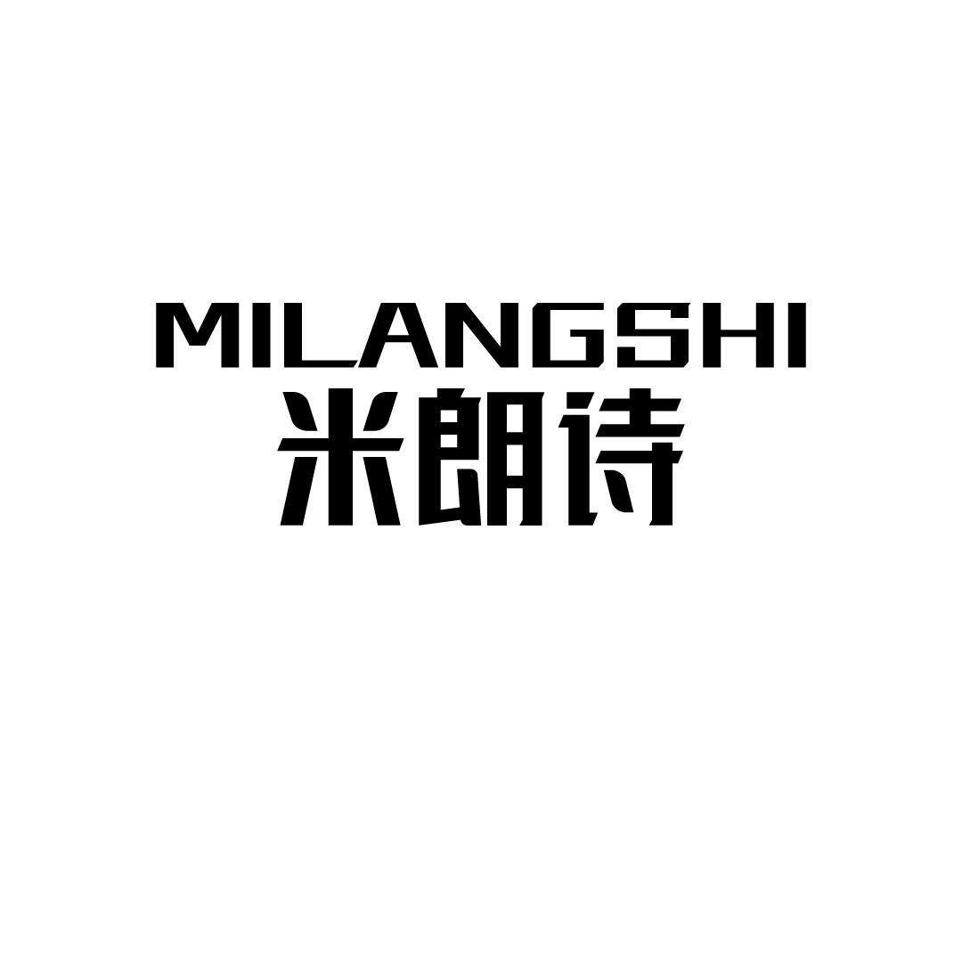 米朗诗
