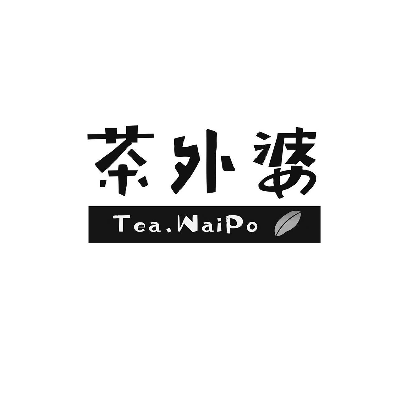 茶外婆 TEA.WAIPO