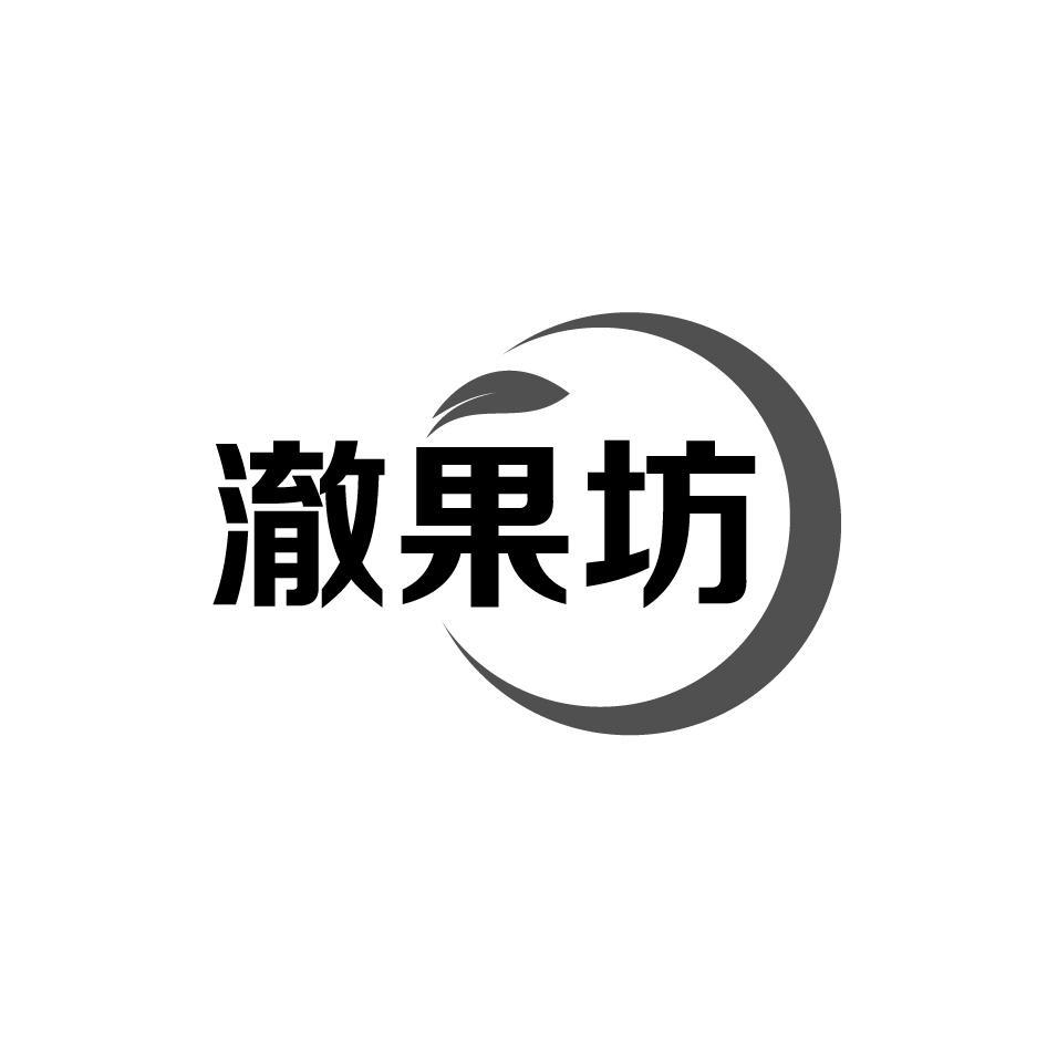 澈果坊
