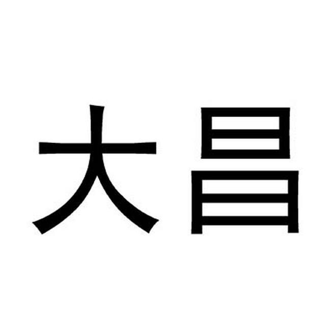 大昌