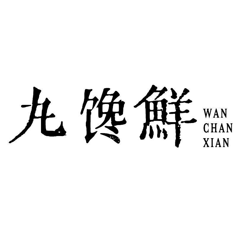 丸馋鲜