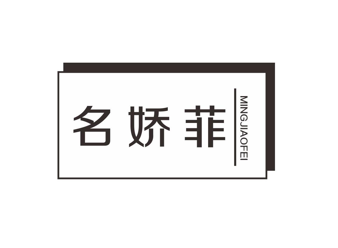 名娇菲