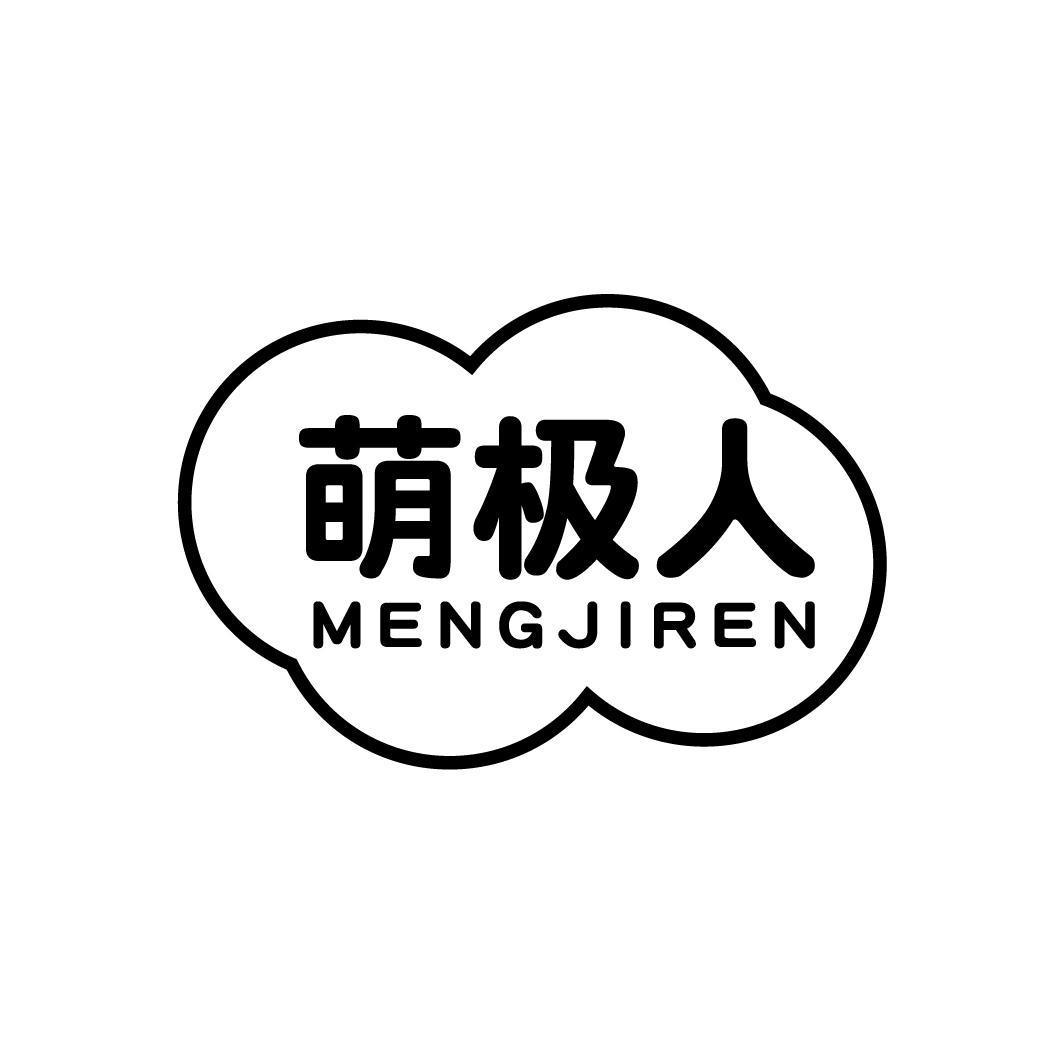 萌极人
MENGJIREN