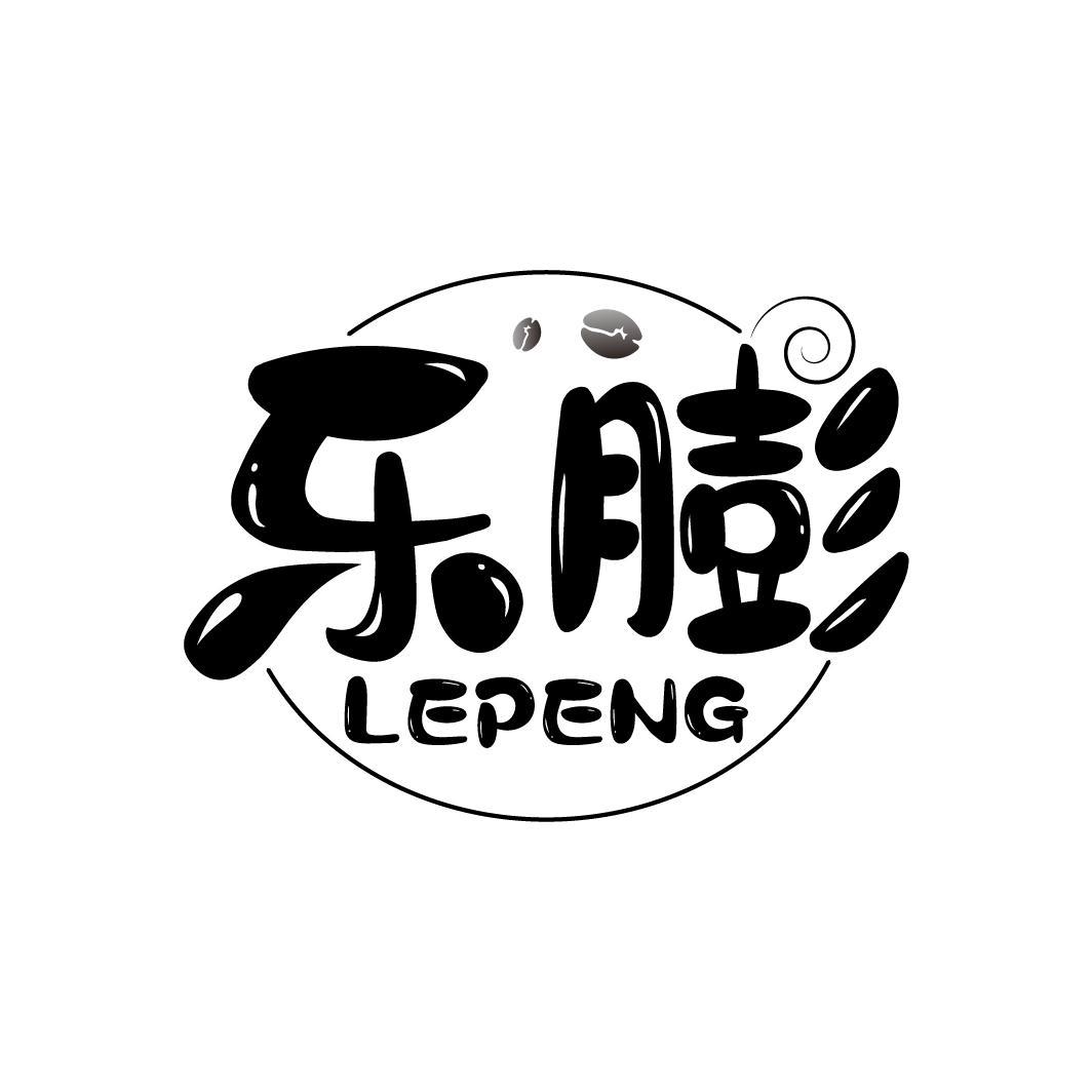 乐膨
