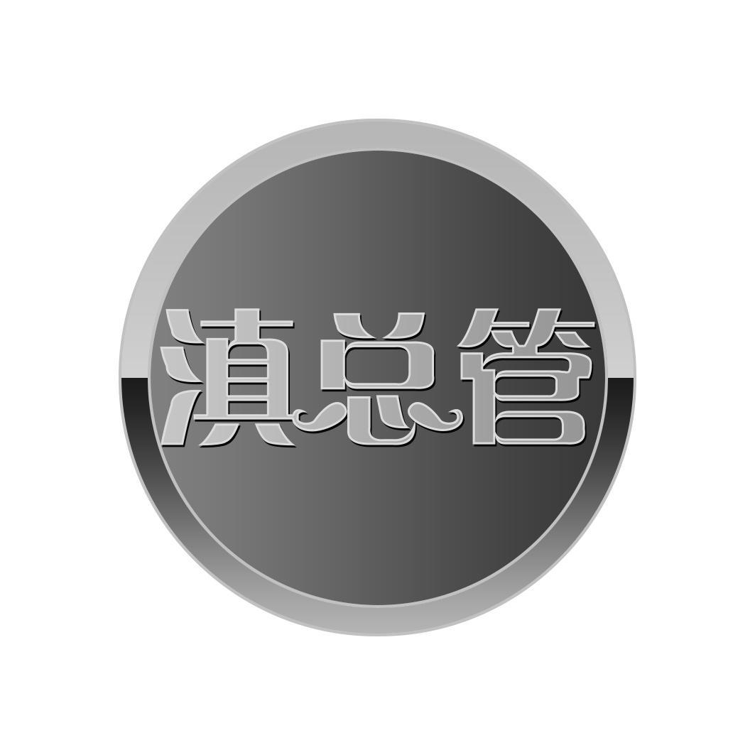 滇总管