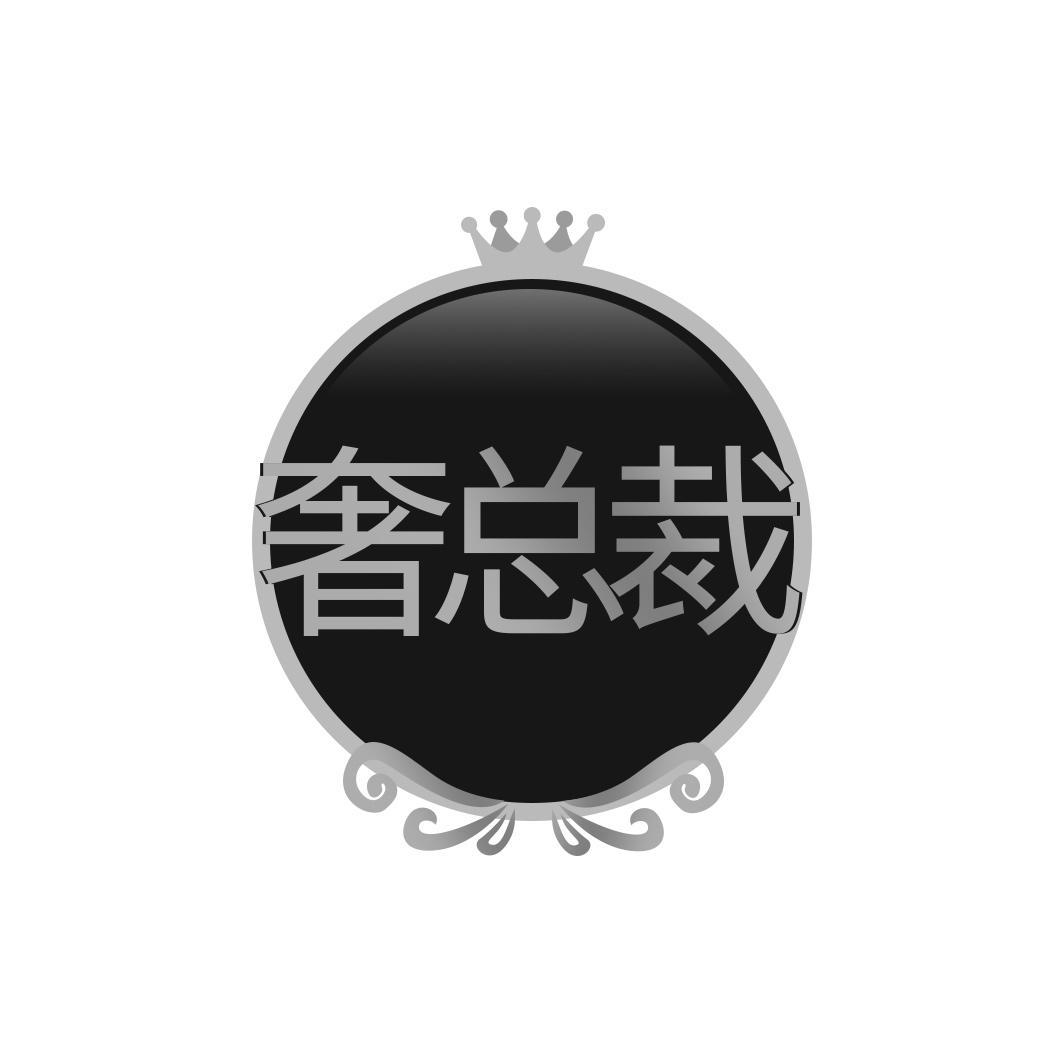 奢总裁