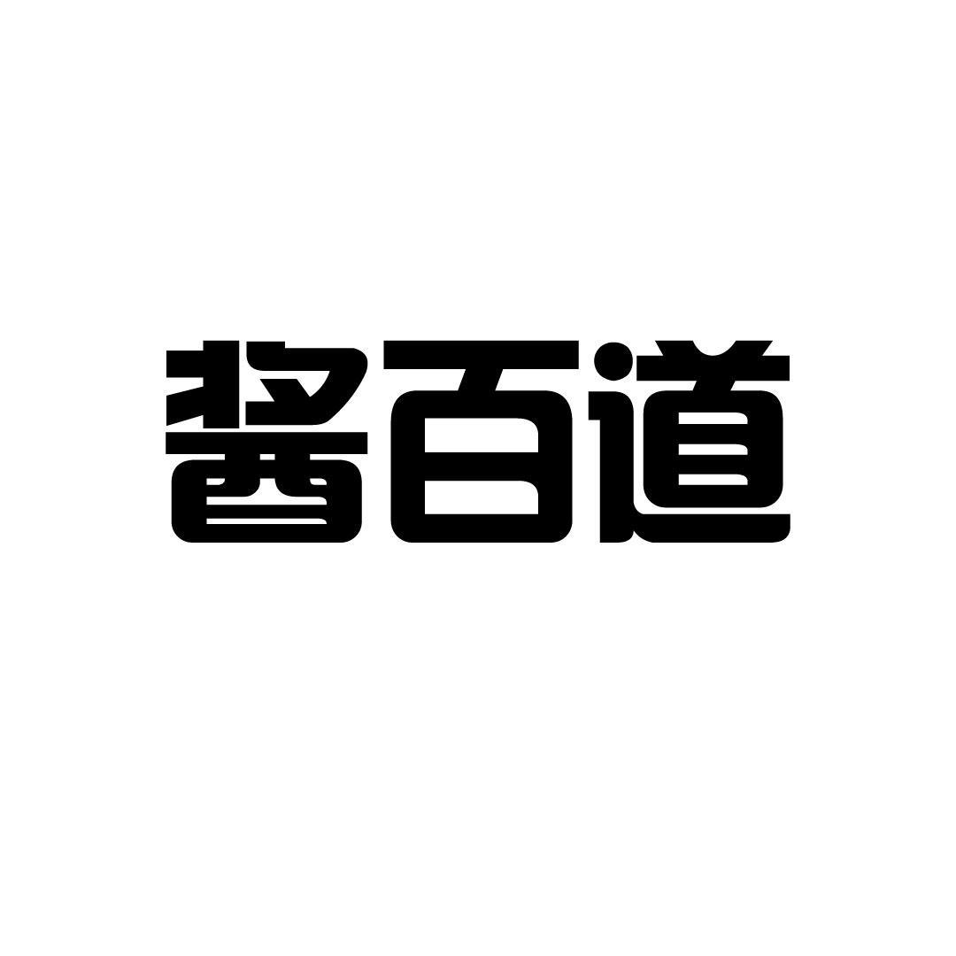 酱百道