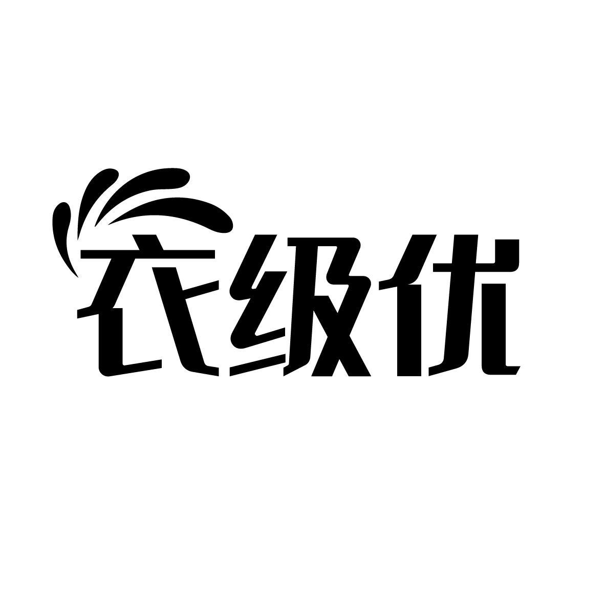 衣级优