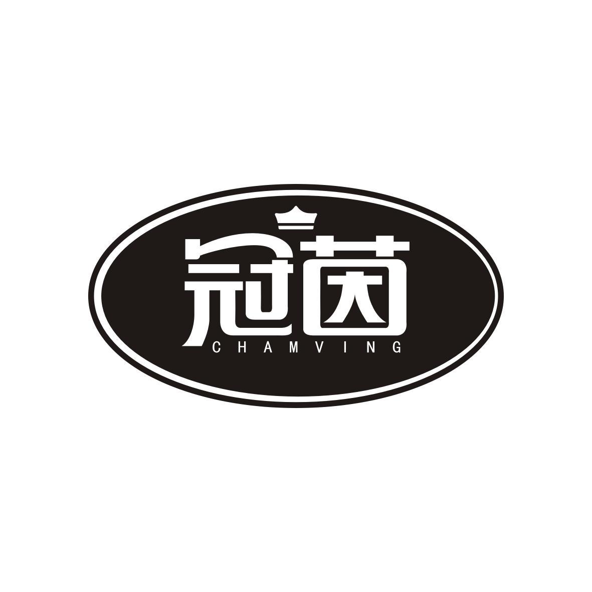冠茵 CHAMVING