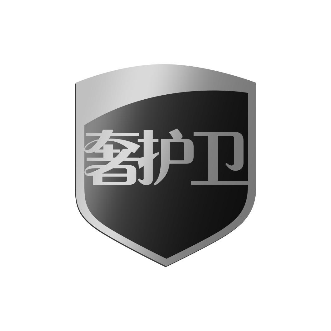 奢护卫