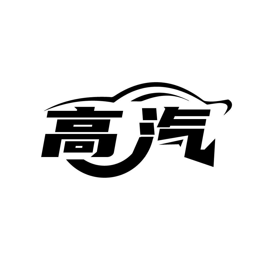 高汽
