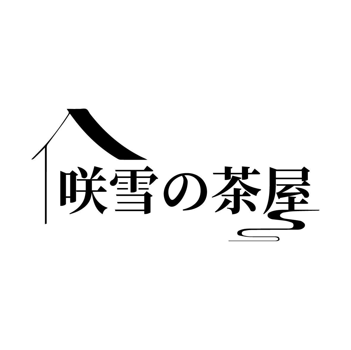 咲雪の茶屋